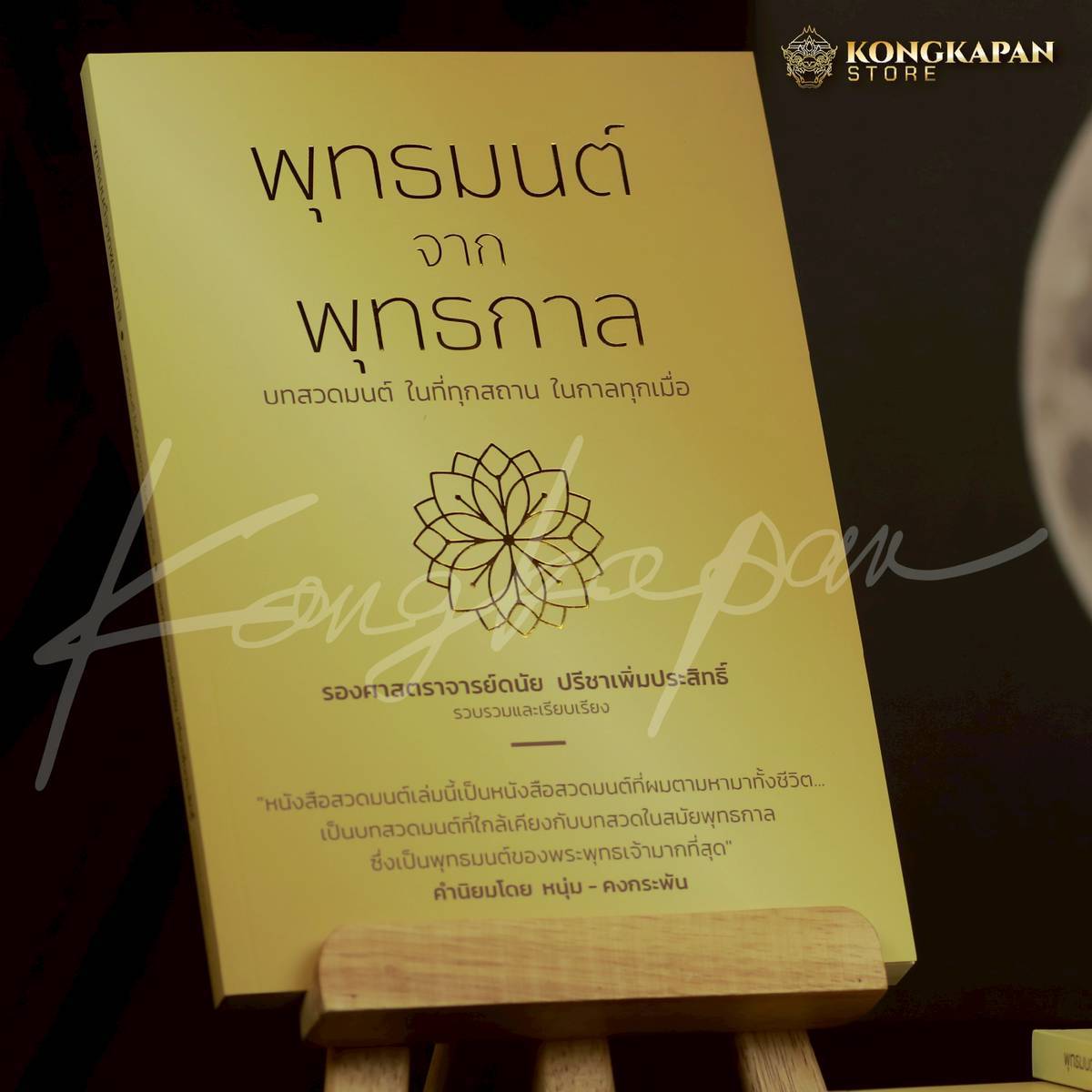 รายการจองรอบที่4 จัดส่ง 10 พฤษภาคมหนังสือสวดมนต์เล่มนี้เป็นหนังสือสวดมนต์ที่ผมตามหามาทั้งชีวิต โดย หนุ่มคงกระพัน