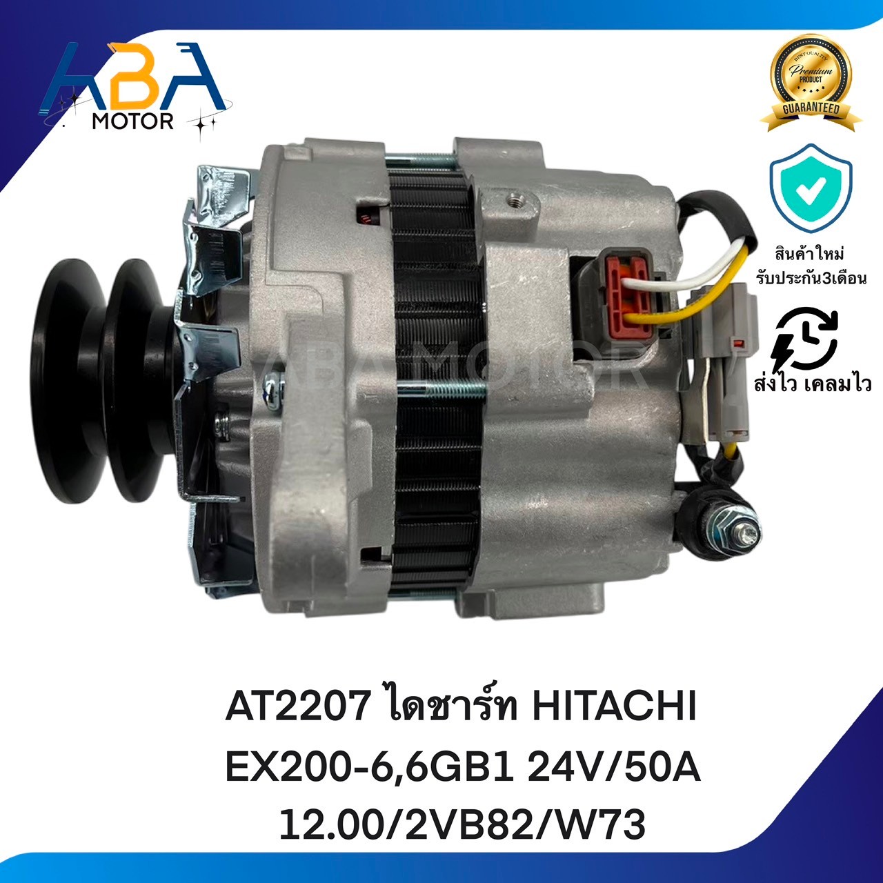 AT2207 ไดชาร์ท ISUZU ROCKY 4HK1 24V 50A พู่เลย์ 2 ร่อง (สินค้าใหม่จากโรงงาน)