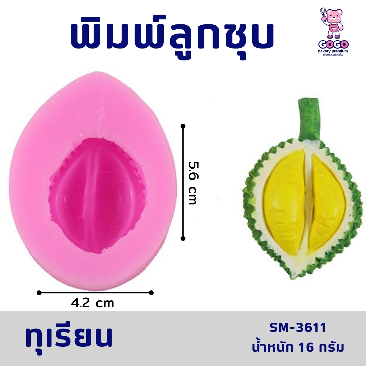 พิมพ์ลูกชุบ ทุเรียน 16กรัม ทำขนมลูกชุบ