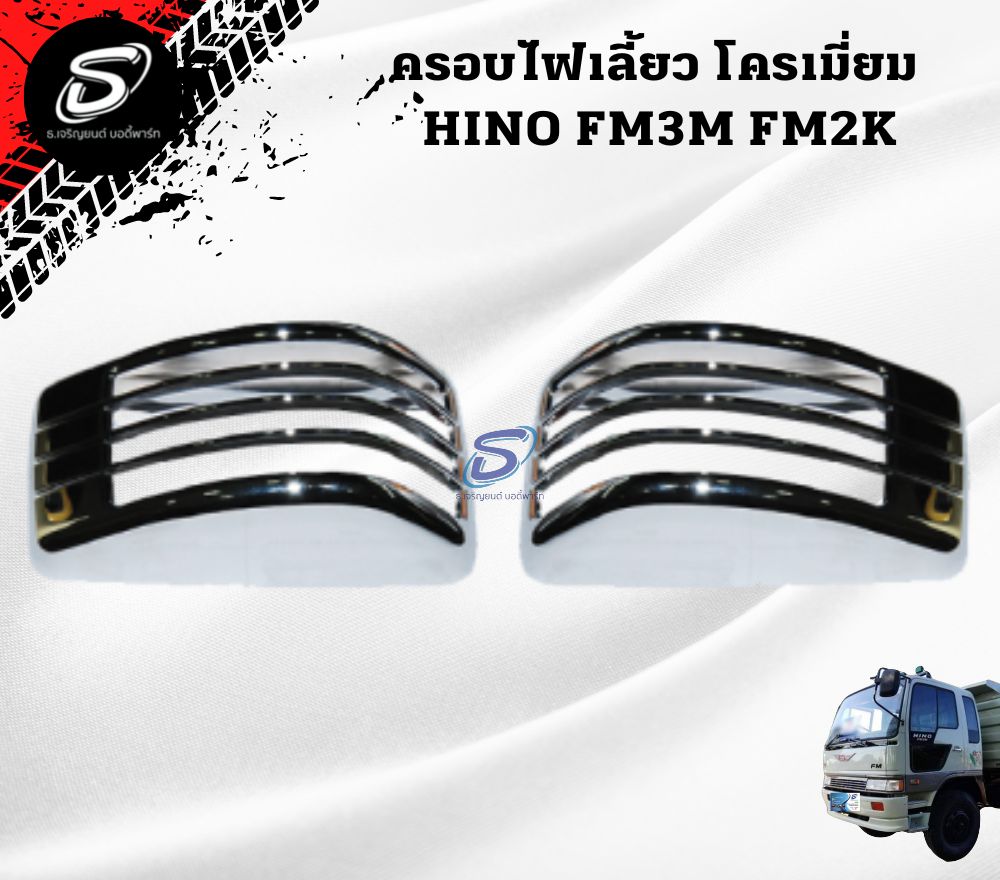 ครอบไฟเลี้ยว โครเมี่ยม (ซ้าย-ขวา) HINO FM3M FM2K ฮีโน่ รถบรรทุก อะไหล่รถบรรทุก อะไหล่แต่งรถบรรทุก