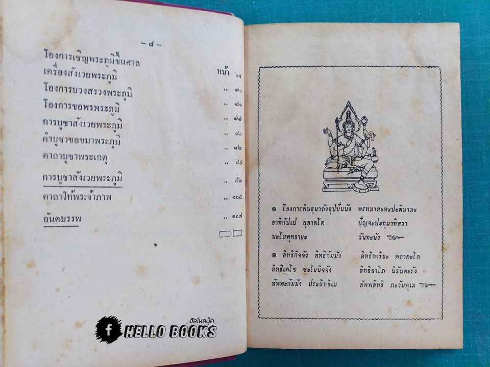 ภูมิเทพยพิธี พร้อมด้วย ฤกษ์งาม - ยามดี มงคลคฤหพิธี