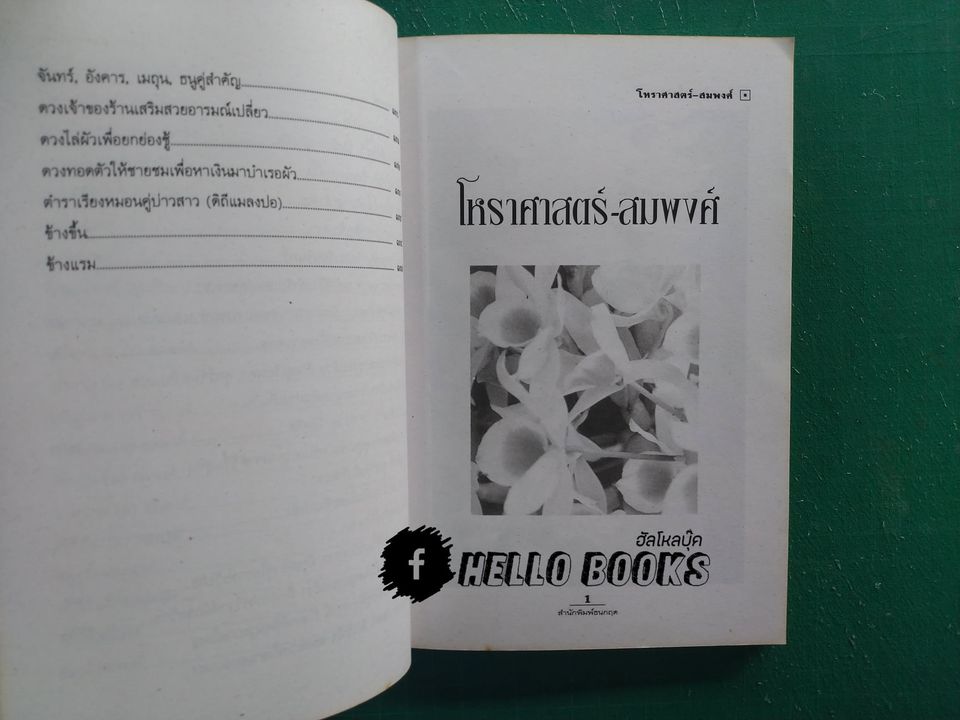 โหราศาสตร์-สมพงศ์