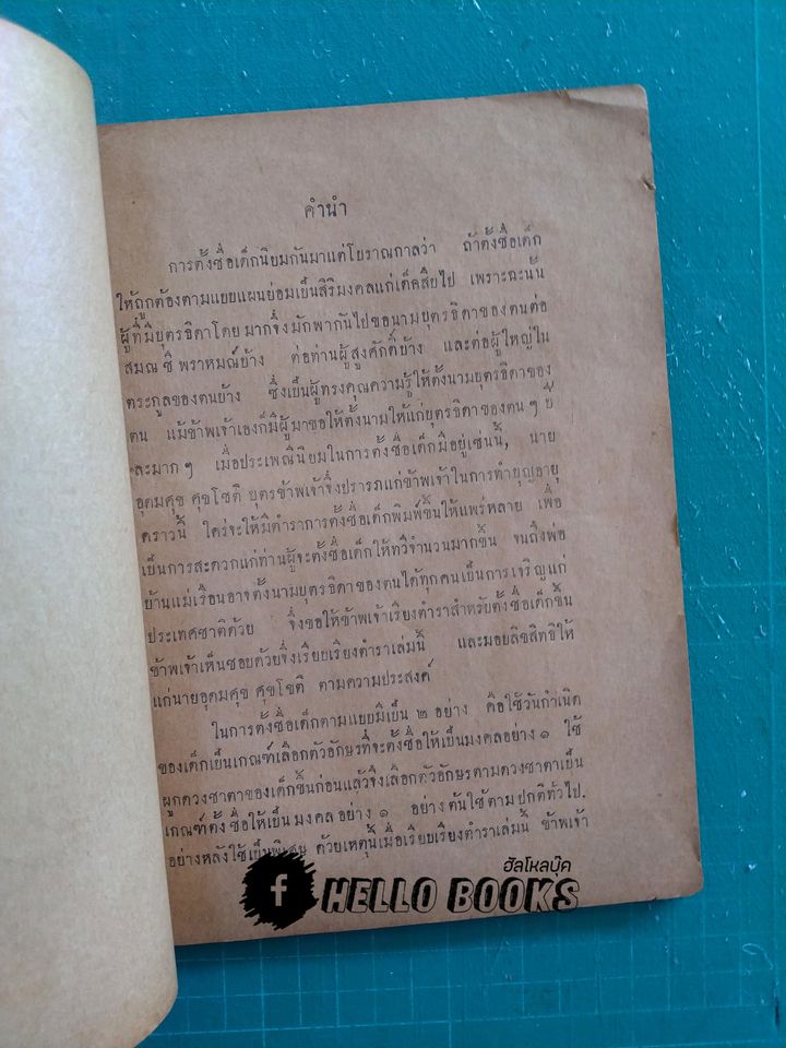 ตำราโหราศาสตร์ การตั้งชื่อเด็กและนิมิตรต่าง ๆ