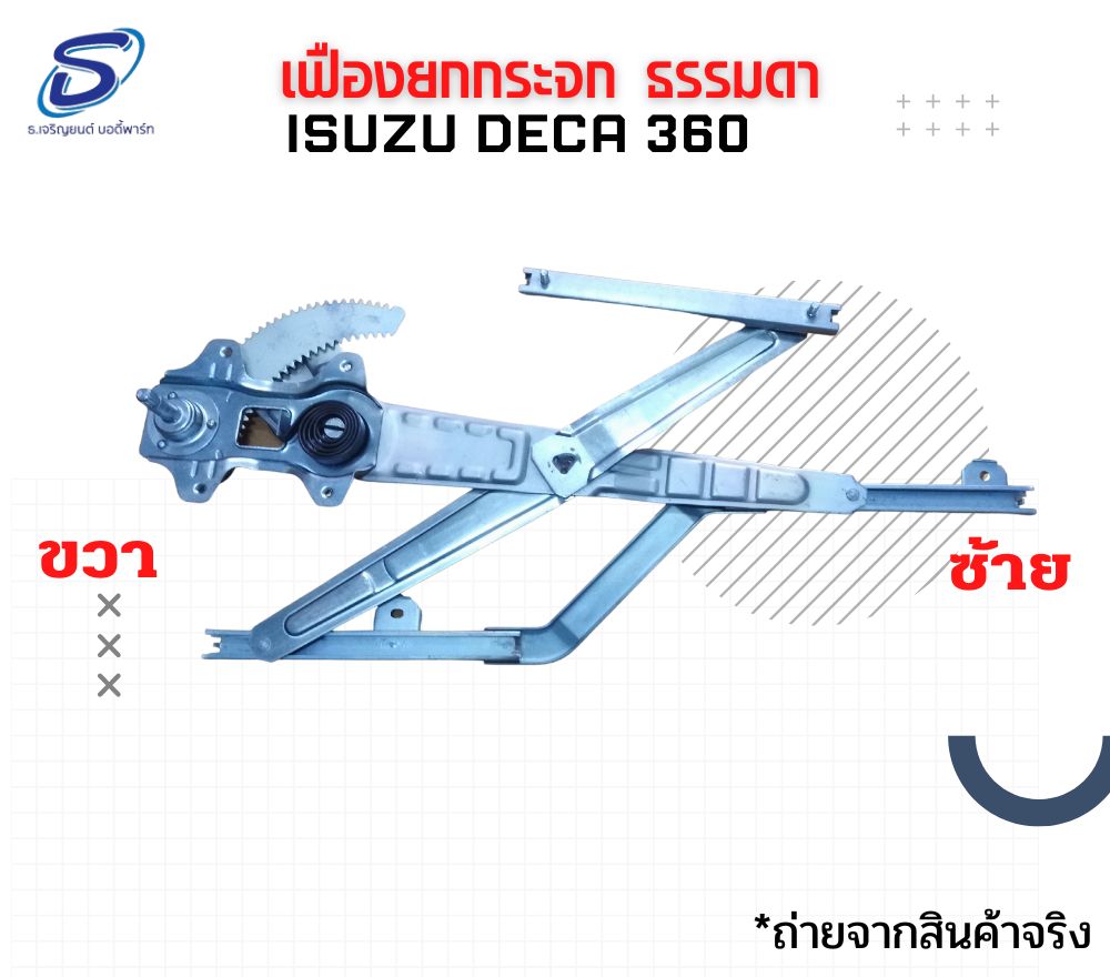 เฟืองยกกระจก ธรรมดา (ซ้าย-ขวา) ISUZU DECA 360 อีสุสุ เดก้า 360 รถบรรทุก อะไหล่รถบรรทุก อะไหล่แต่งรถบรรทุก
