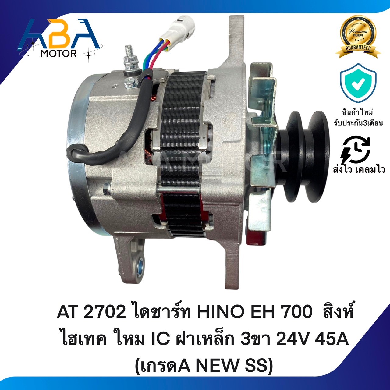 AT2702 ไดชาร์ท HINO EH 700 สิงห์ไฮเทค ใหม IC ฝาเหล็ก 3ขา 24V 45A (เกรดA NEW SS) (สินค้าใหม่จากโรงงาน)