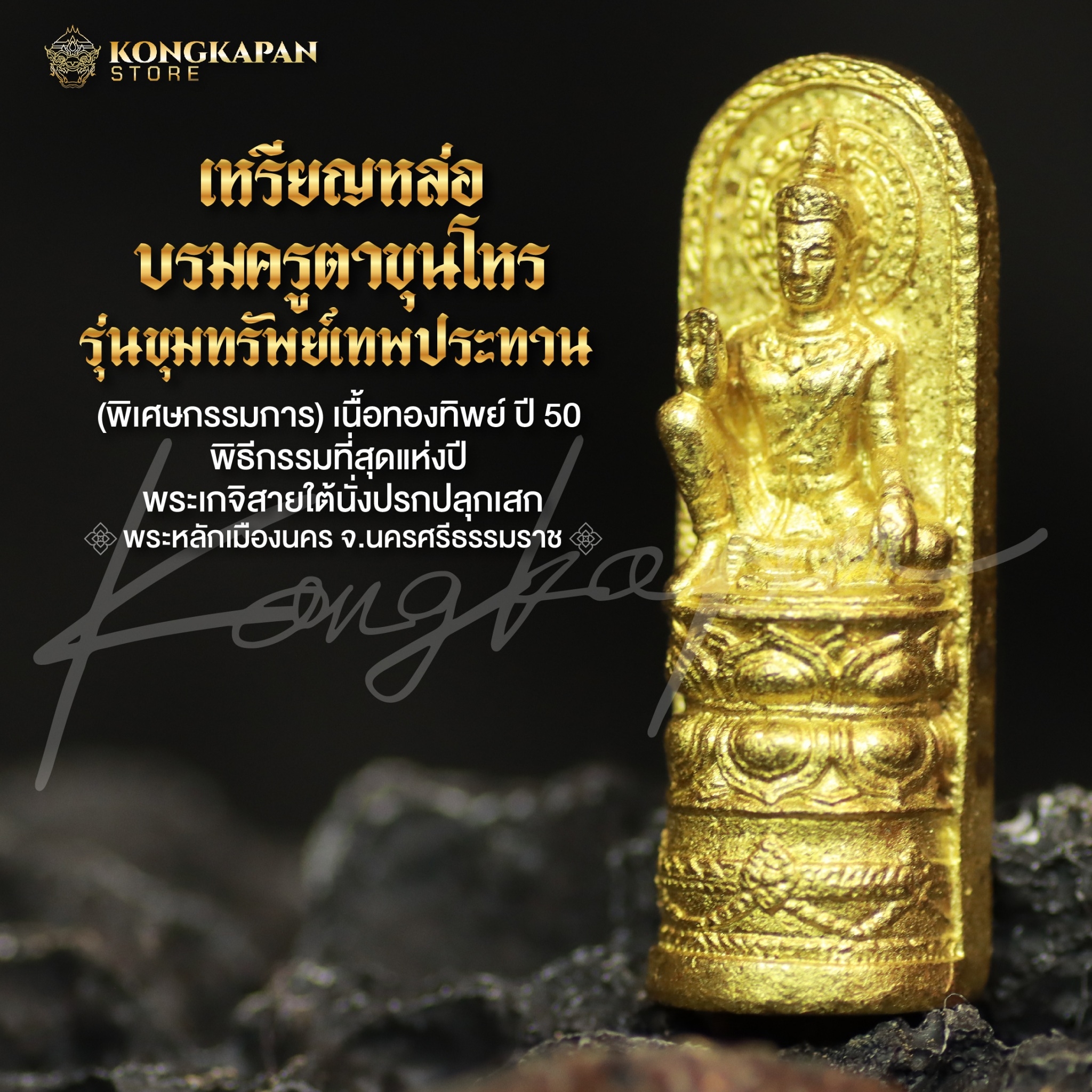 เหรียญหล่อบรมครูตาขุนโหร เนื้อทองทิพย์ รุ่นขุมทรัพย์เทพประทาน ปี 2550