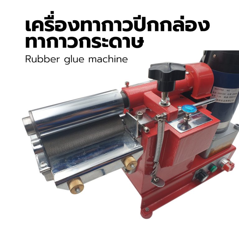 เครื่องทากาวปีกกล่อง ทากาวรองเท้า ทากาวหนัง ทาเฉพาะส่วน Glue machine Glue the leather ขนาด 21 ซม.