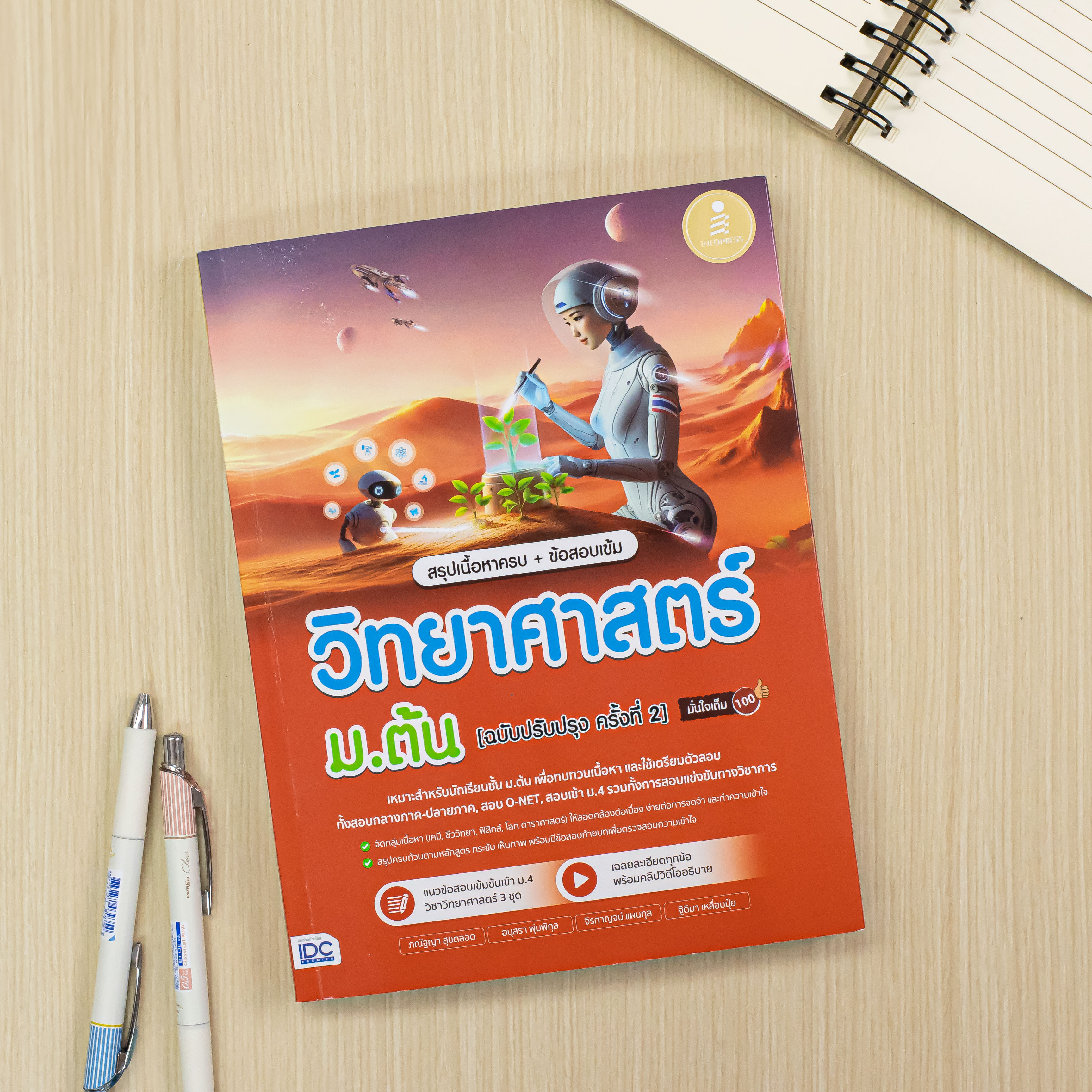 Infopress (อินโฟเพรส) หนังสือ สรุปเนื้อหาครบ + ข้อสอบเข้ม วิทยาศาสตร์ ม.ต้น [ฉบับปรับปรุง ครั้งที่ 2] มั่นใจเต็ม 100 - 76484