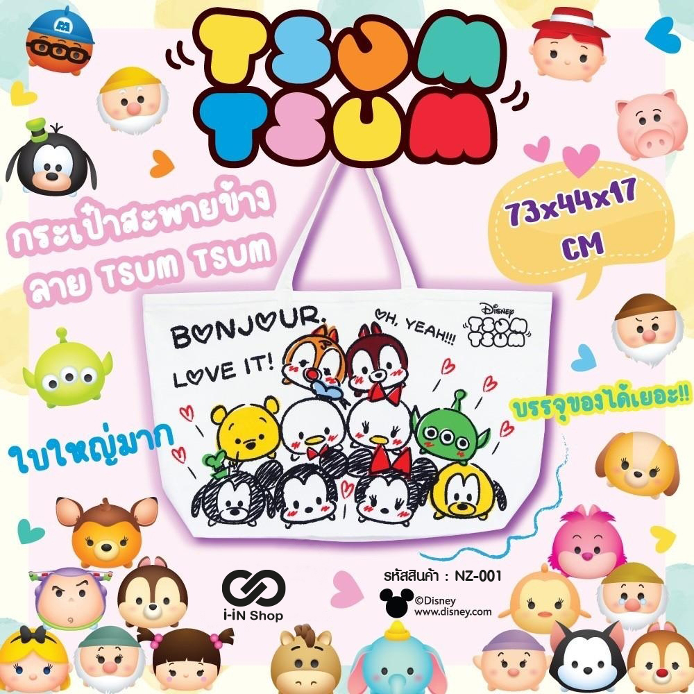 กระเป๋าชอปปิ้งลายดิสนีย์ Tsum Tsum size XXL NZ-001 แพ็คละ 420บาท/3ชิ้น (ชิ้นละ 140 บาท)