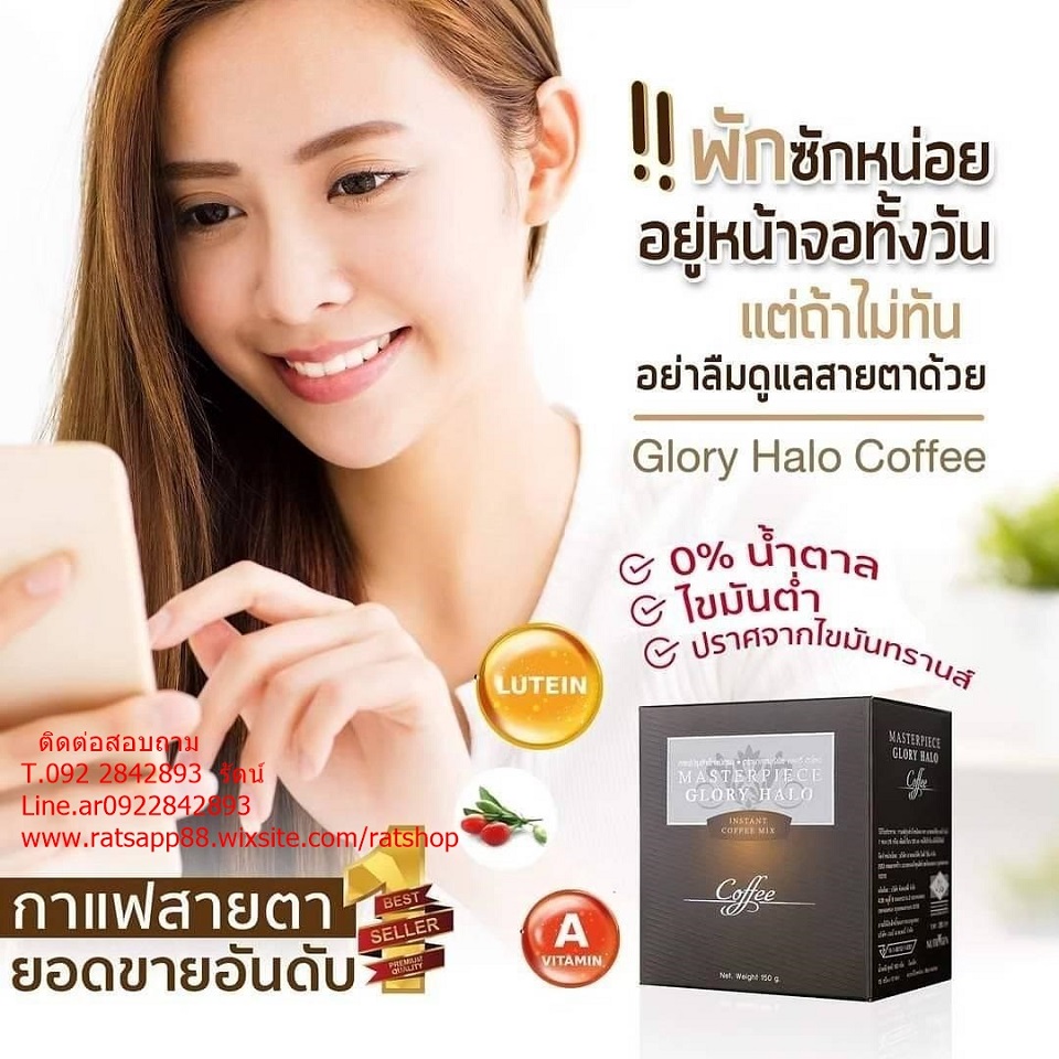 Masterpiece Glory Halo (มาสเตอร์พีซ กลอรี่ ฮาโลว์) กาแฟบำรุงสายตา บำรุงสมอง ดูแลผิวพรรณ