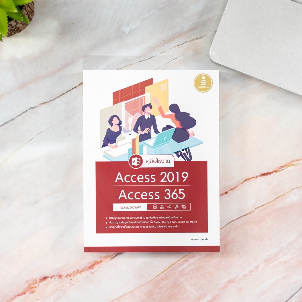 Infopress (อินโฟเพรส) หนังสือ คู่มือใช้งาน Access 2019/Access 365 ฉบับมืออาชีพ - 72226