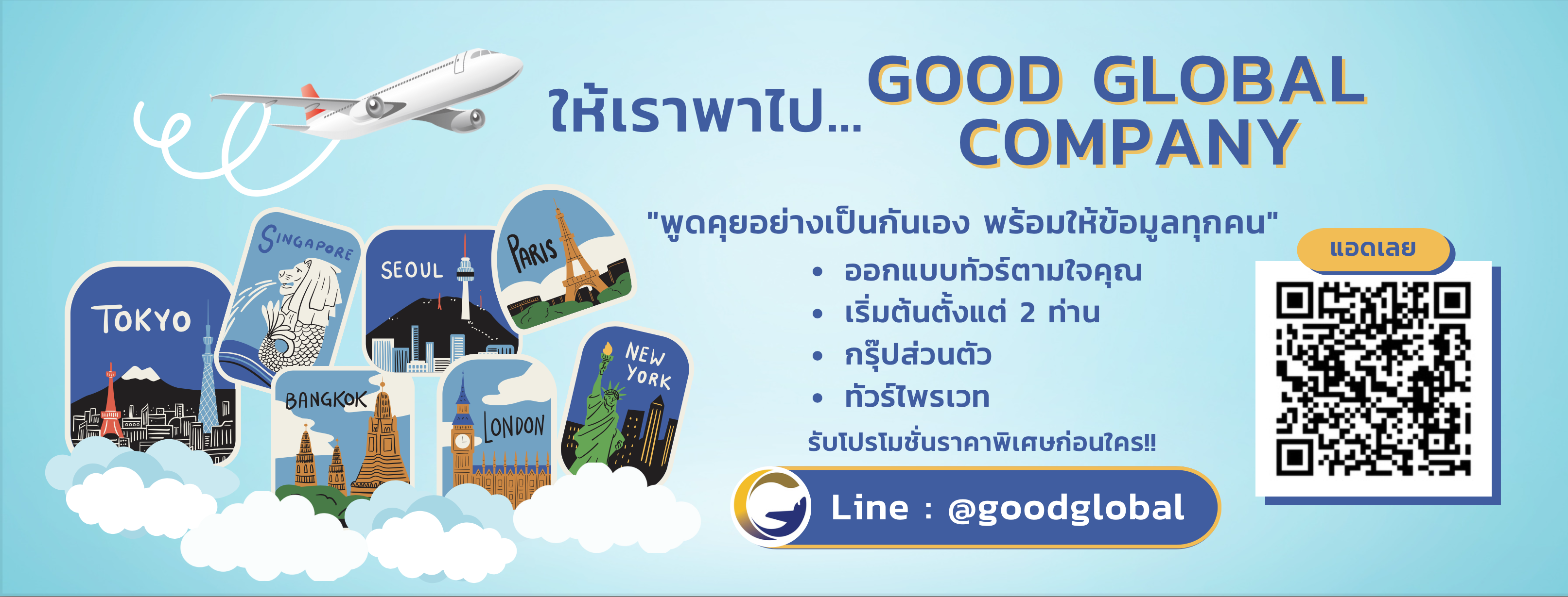 ให้เราพาไป… GOOD GLOBAL COMPANY