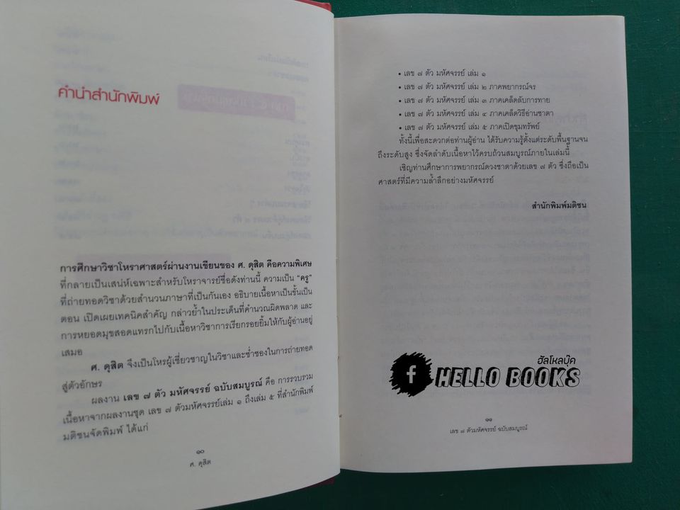 เลข ๗ ตัว มหัศจรรย์ ฉบับสมบูรณ์