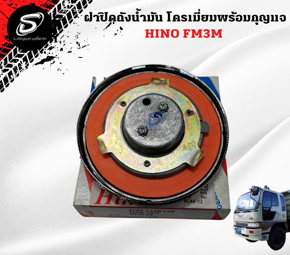 ชุดฝาปิดถังน้ำมันพร้อมกุญแจ HINO FM3M ฮีโน่ รถบรรทุก อะไหล่รถบรรทุก อะไหล่แต่งรถบรรทุก