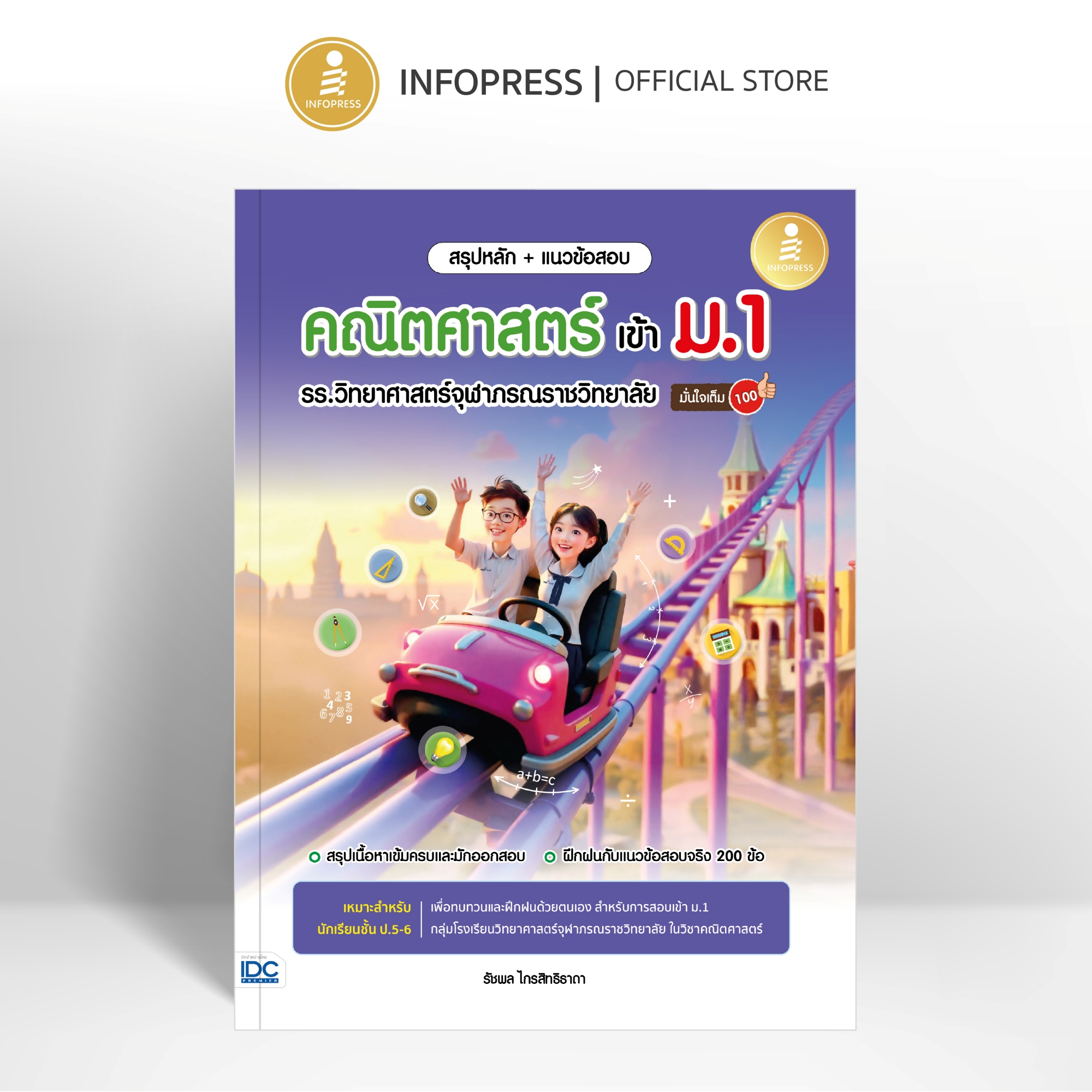 Infopress (อินโฟเพรส) สรุปหลัก + แนวข้อสอบ คณิตศาสตร์ เข้า ม.1 รร.วิทยาศาสตร์จุฬาภรณราชวิทยาลัย มั่นใจเต็ม 100 - 11354