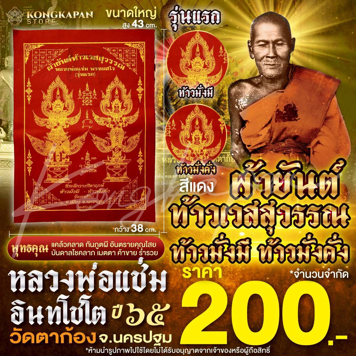 ผ้ายันต์ท้าวเวสสุวรรณท้าวมั่งมี ท้าวมั่งคั่ง รุ่นแรก สีแดง ปี 65 หลวงพ่อแช่ม วัดตาก้อง จ.นครปฐม