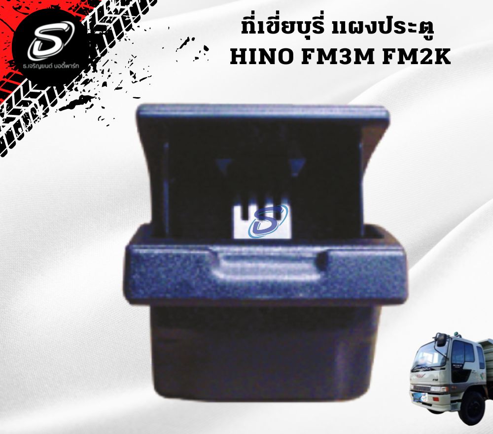ที่เขี่ยบุรี่ แผงประตู (ซ้าย-ขวา) HINO FM3M FM2K ฮีโน่ รถบรรทุก อะไหล่รถบรรทุก อะไหล่แต่งรถบรรทุก