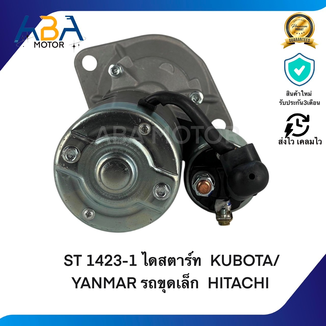 ST1423-1 ไดสตาร์ท KUBOTA/YANMAR รถขุดเล็ก HITACHI (สินค้าใหม่จากโรงงาน)