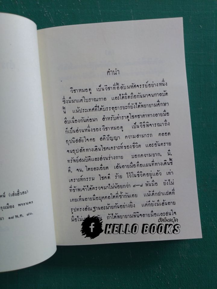 ตำราทำนายโชคชาตา