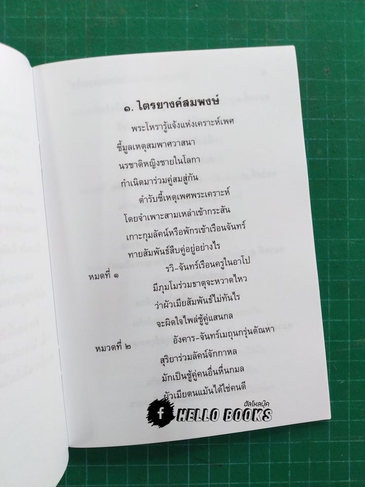 เกณฑ์ไตรยางค์สมพงษ์ และ พระเคราะห์คู่