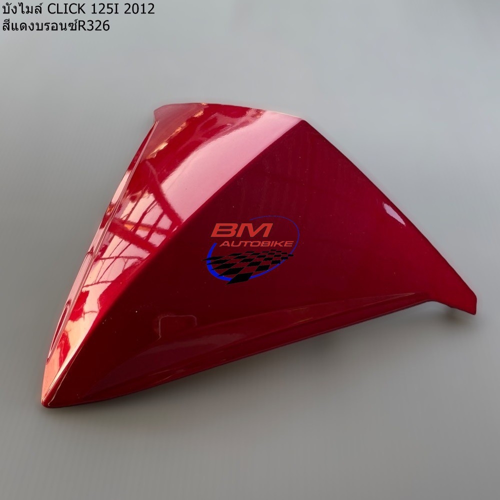 บังไมล์ CLICK 125i 2012-2014 สีแดงบรอนซ์ 500 กรัม