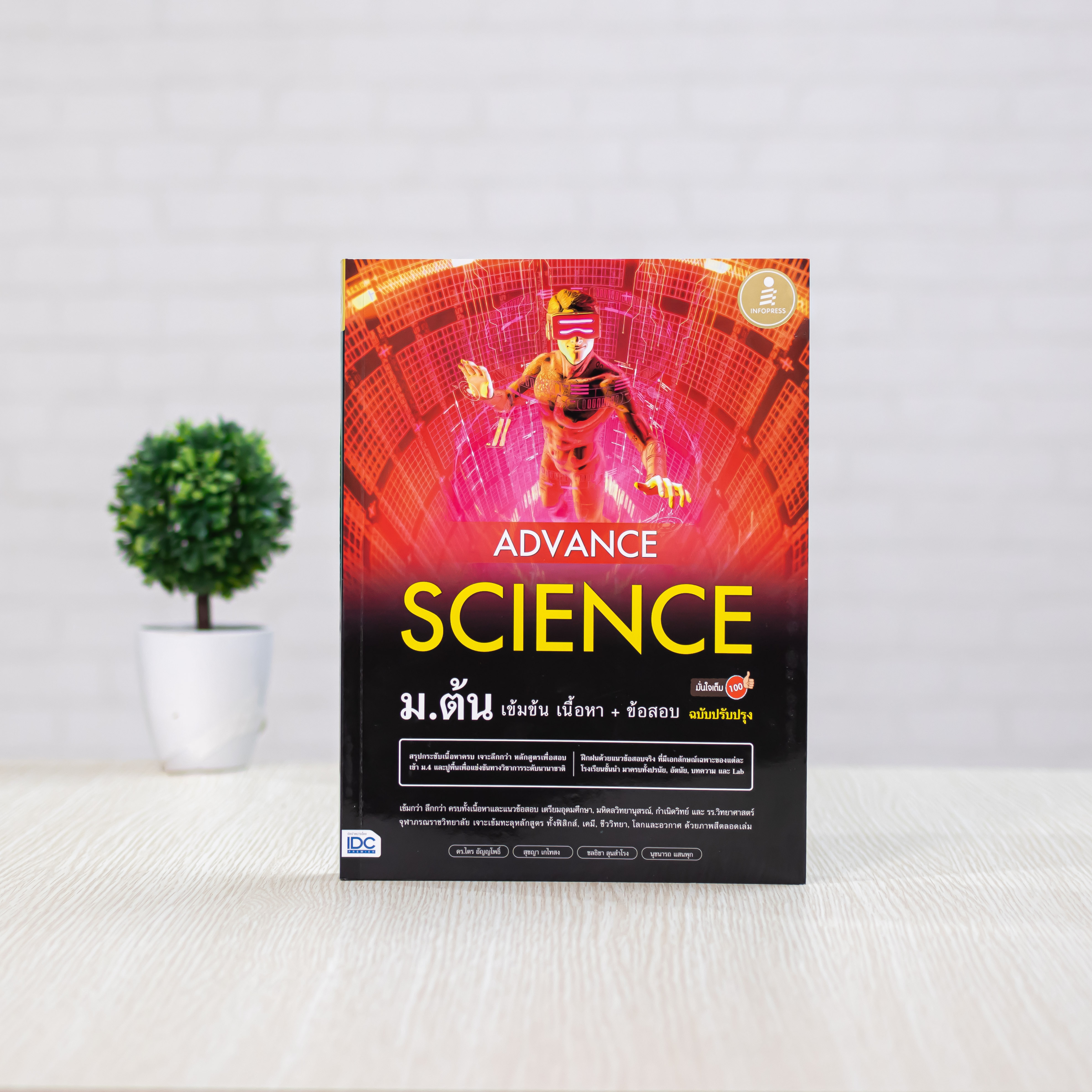 Infopress (อินโฟเพรส) เซตสุดคุ้ม พร้อมสอบเข้า MWIT ม.4 (11187,73186,74947)