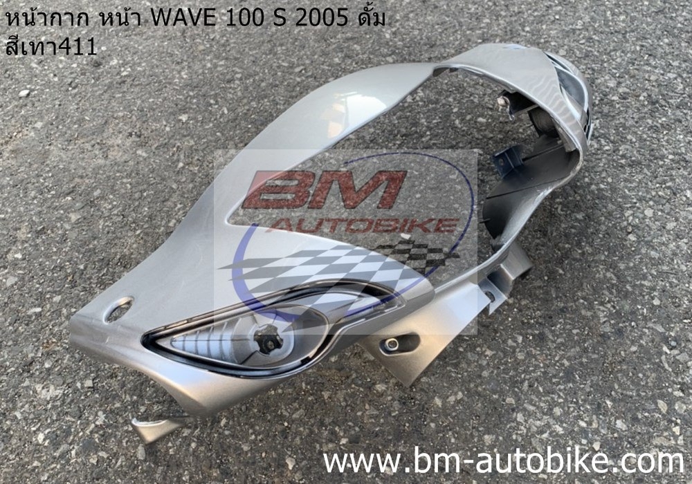 หน้ากากหน้า WAVE100S 2005 U BOX สีเทา411 ดั้ม 1 กก.