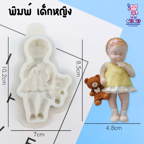 พิมพ์เด็กชาย เด็กหญิง พิมพ์ฟองดอง ซิลิโคน