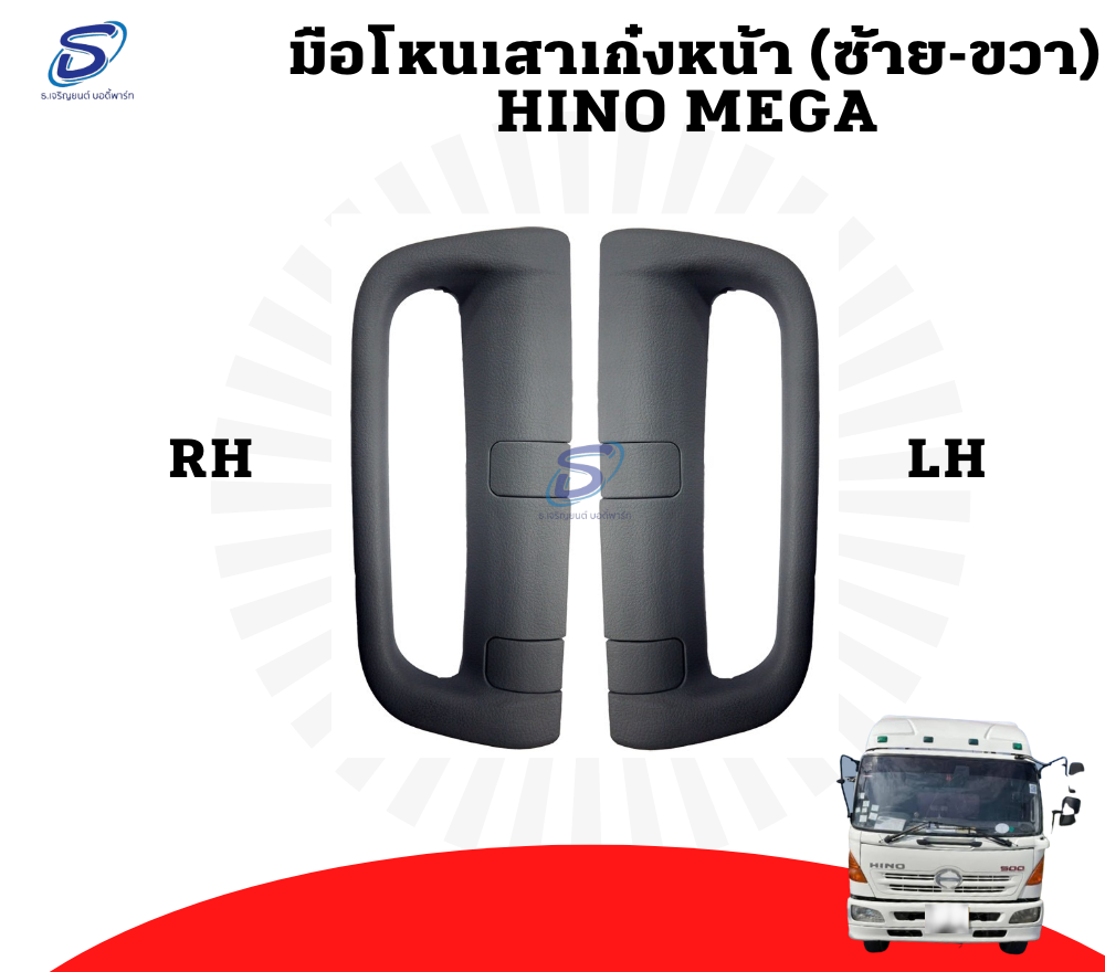 มือโหนเสาเก๋งหน้า (ซ้าย-ขวา) HINO MEGA ฮีโน่ เมก้า รถบรรทุก อะไหล่รถบรรทุก อะไหล่แต่งรถบรรทุก