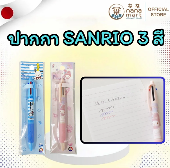 พร้อมส่งจ้า! ปากกา Sanrio ลายน่ารักสุดใจ เขียนลื่น ใช้งานได้ 3 สีในด้ามเดียว