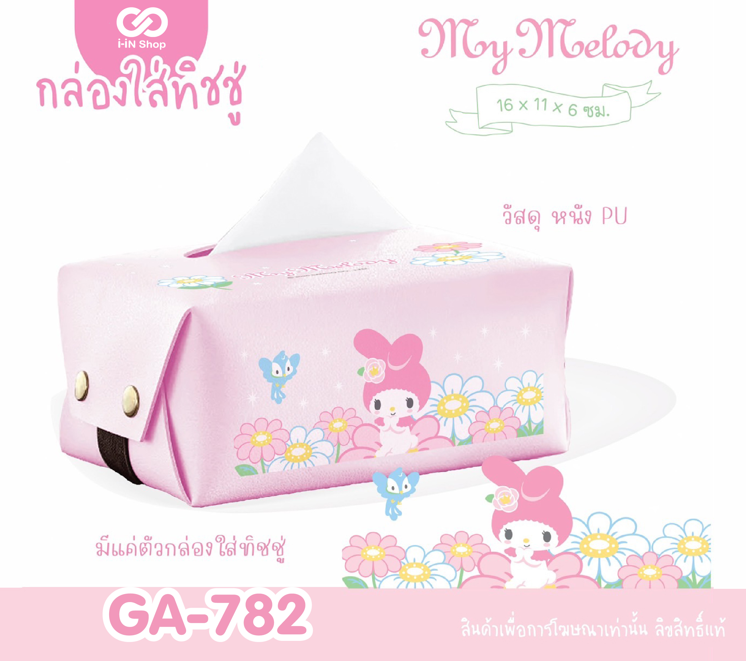 กล่องใส่ทิชชู่หนัง PU My Melody GA-782 แพ็คละ 360บาท / 6ชิ้น (ชิ้นละ 60 บาท)