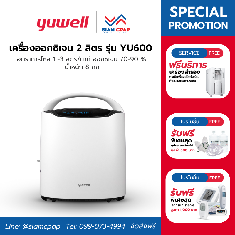 เครื่องผลิตออกซิเจน ขนาด 2 ลิตร Yuwell รุ่น YU600 รับประกันศูนย์ไทย 3 ปี