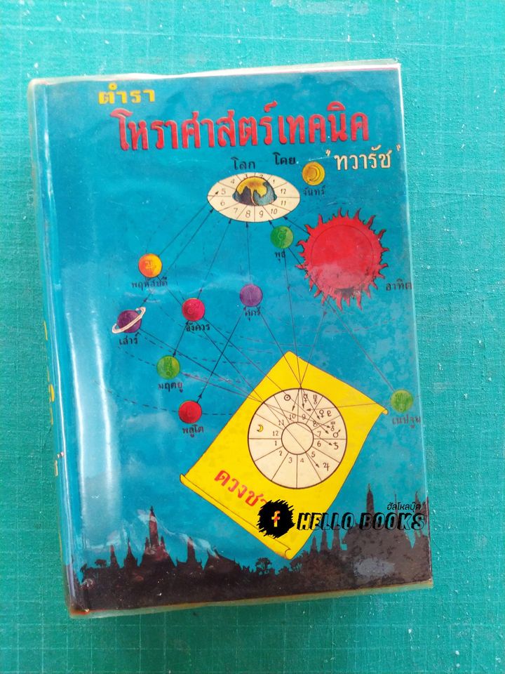 ตำราโหราศาสตร์เทคนิค