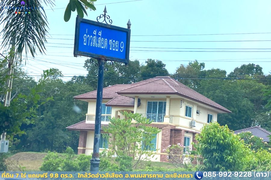 🏡✨ โอกาสทอง! ขายที่ดินพนมสารคาม ฉะเชิงเทรา 7 ไร่ แถมฟรี 9.8 ตร.ว. น้ำ-ไฟพร้อม ทำเลดี ใกล้วัดอ่าวสีเสียด ✨📍