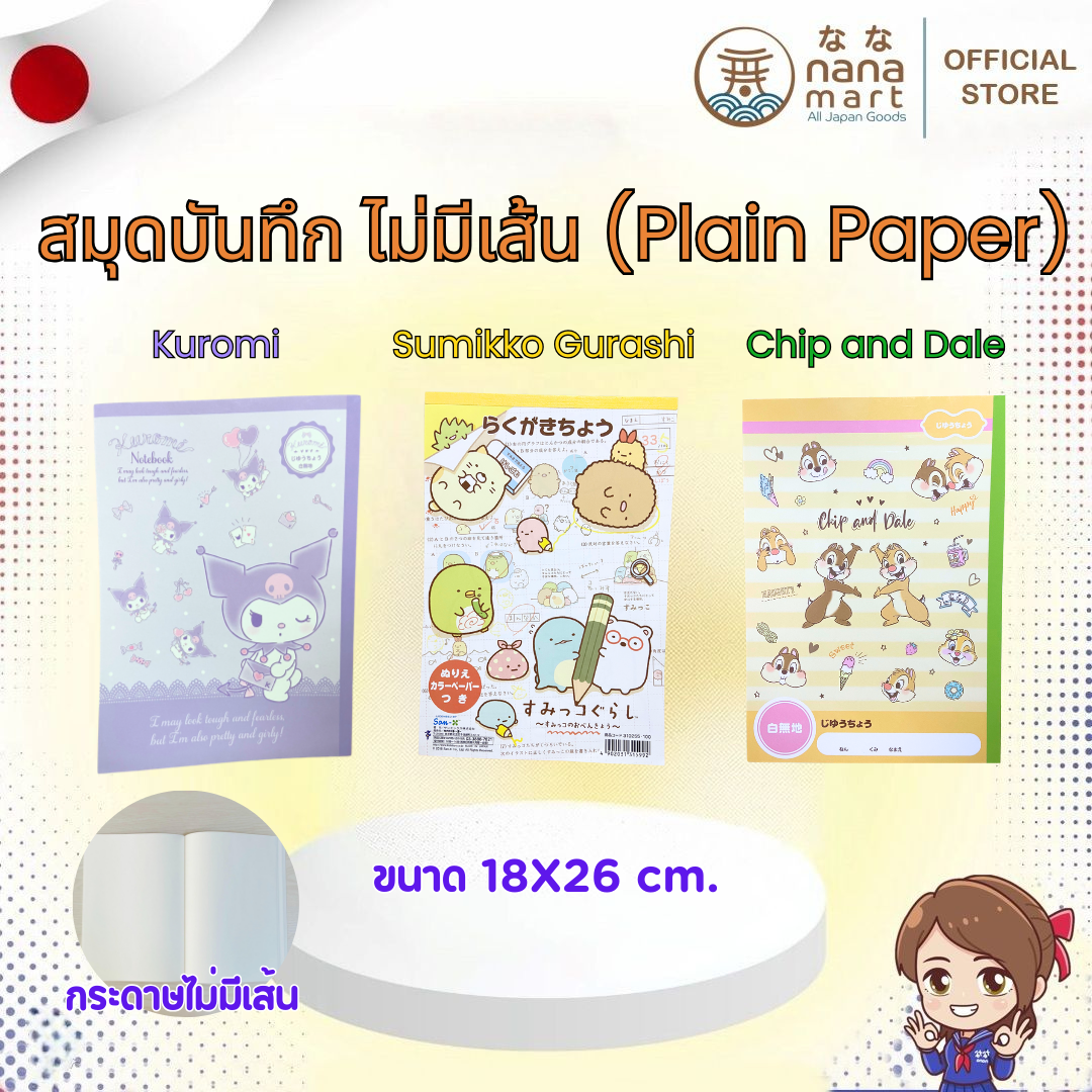 Notebook Plain Paper สมุดบันทึกไม่มีเส้น ตัวเลือก 3 ลาย Kuromi / Sumikko Gurashi / Chip and Dale