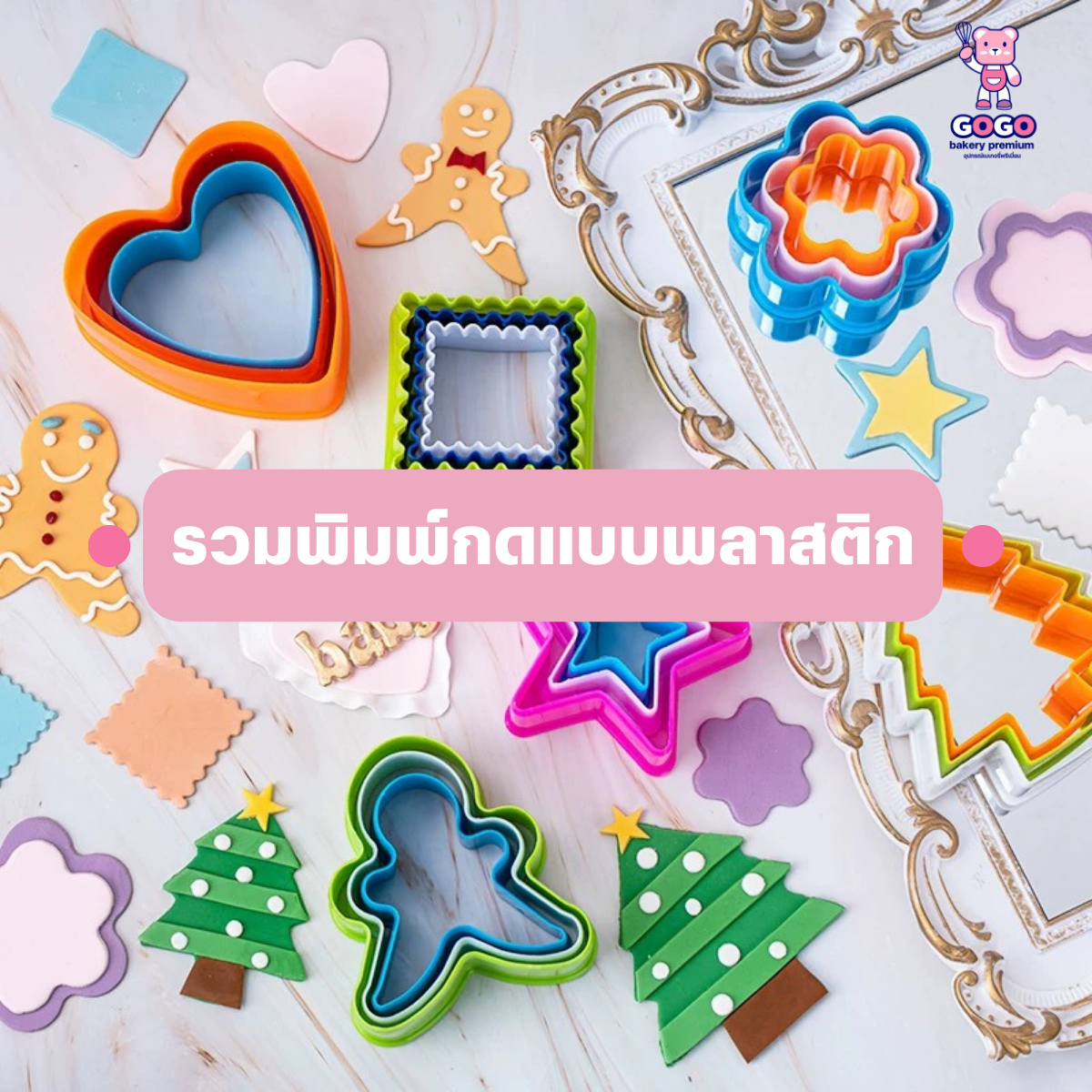 พิมพ์กดคุกกี้พลาสติก มี 7 แบบ