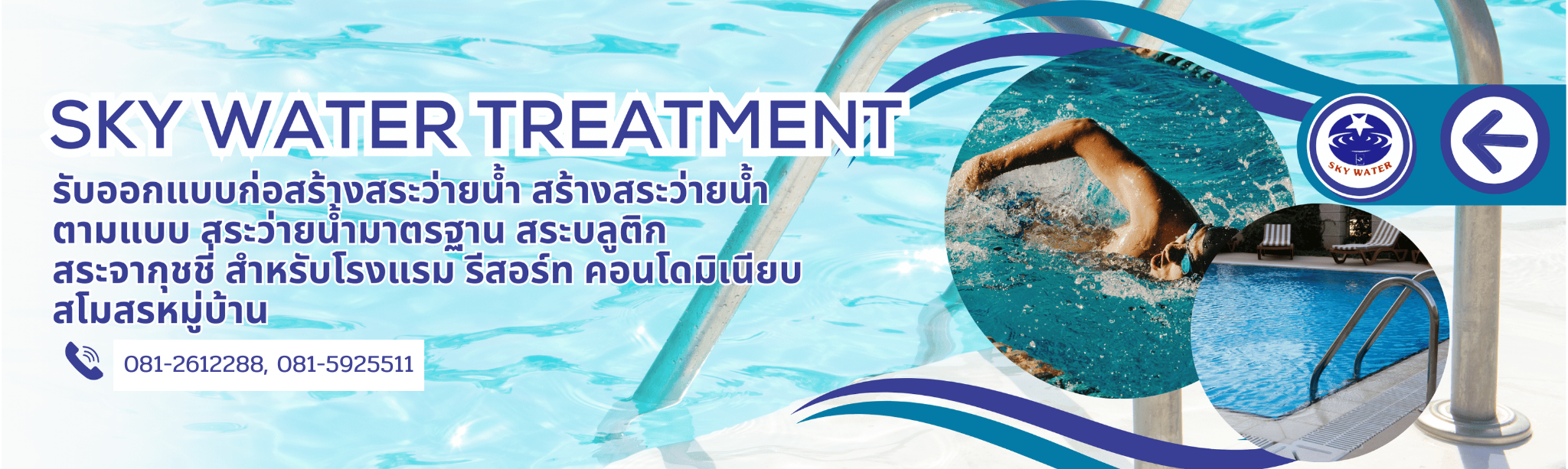 Skywater-Thai รับออกแบบและสร้างสระว่ายน้ำ ศูนย์อุปกรณ์สระว่ายน้ำ และ อุปกรณ์การผลิตน้ำดื่มทุกชนิดแบบครบวงจร