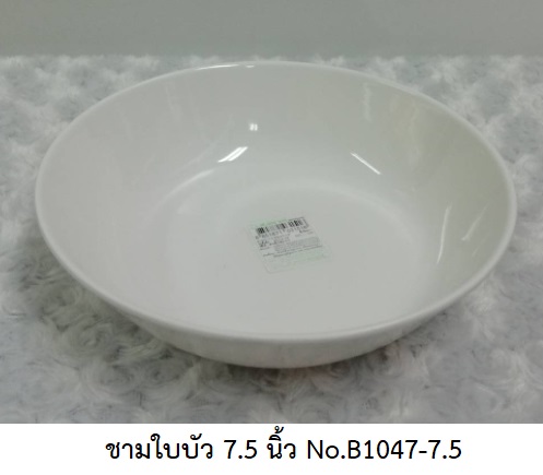 P07418 ชามใบบัว 7.5 นิ้ว เมลามีนแท้ สีพื้น Melamine ware เครือซูปเปอร์แวร์ No.B1047-7.5 (ราคาส่งต่อ 12 ใบ : 42 บ./ใบ)