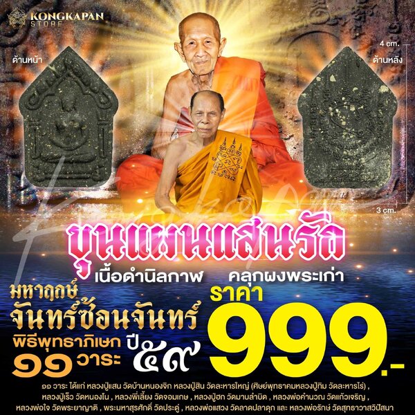 พระขุนแผนแสนรัก มหาฤกษ์จันทร์ซ้อนจันทร์ เนื้อดำนิลกาฬ คลุกผงพระเก่า