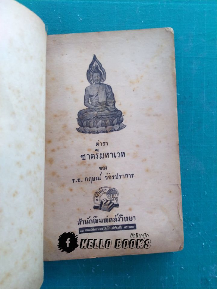 ตำราชาตรีมหาเวท