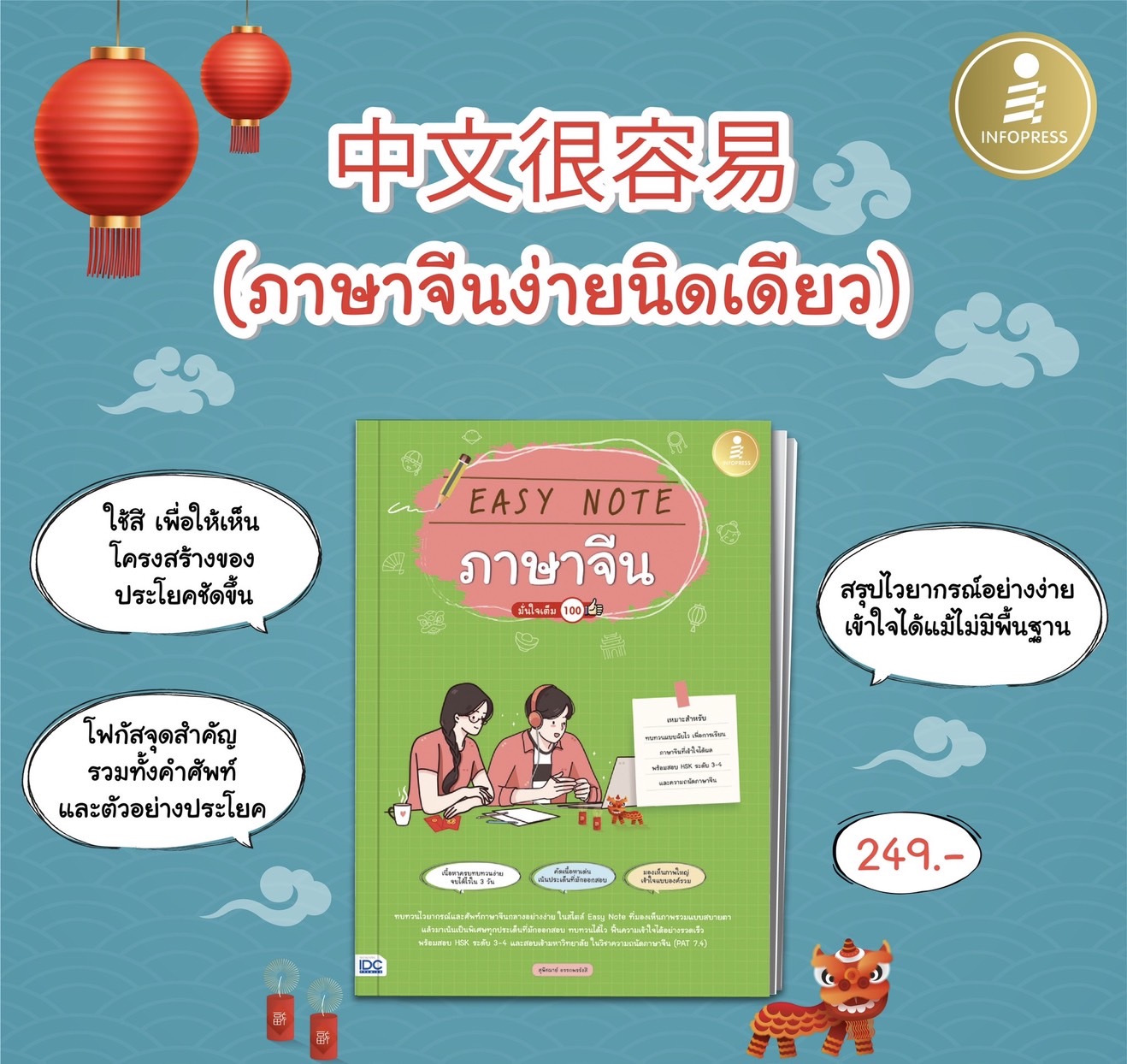 Infopress (อินโฟเพรส) หนังสือ Easy Note ภาษาจีน มั่นใจเต็ม 100 - 72660
