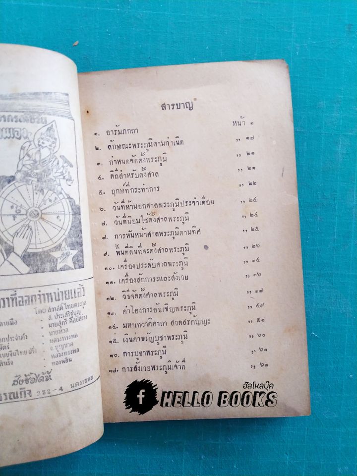 ตำราพระภูมิ