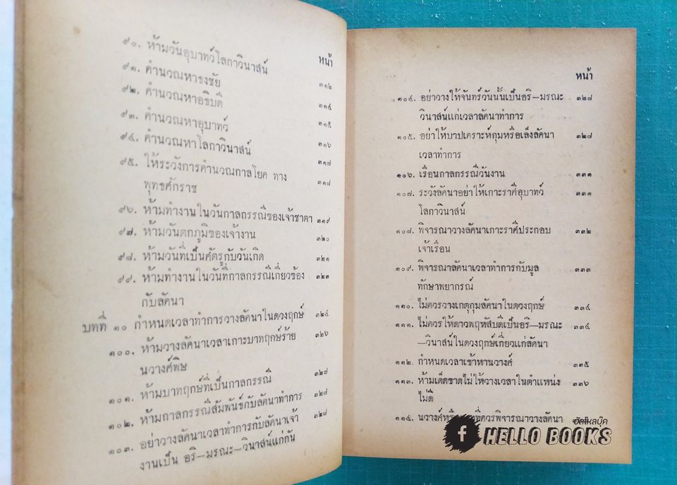 ตำราสมพงศ์และฤกษ์