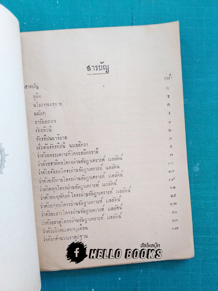 พระคัมภีร์โหราศาสตร์วิเศษ จักรทีปนี