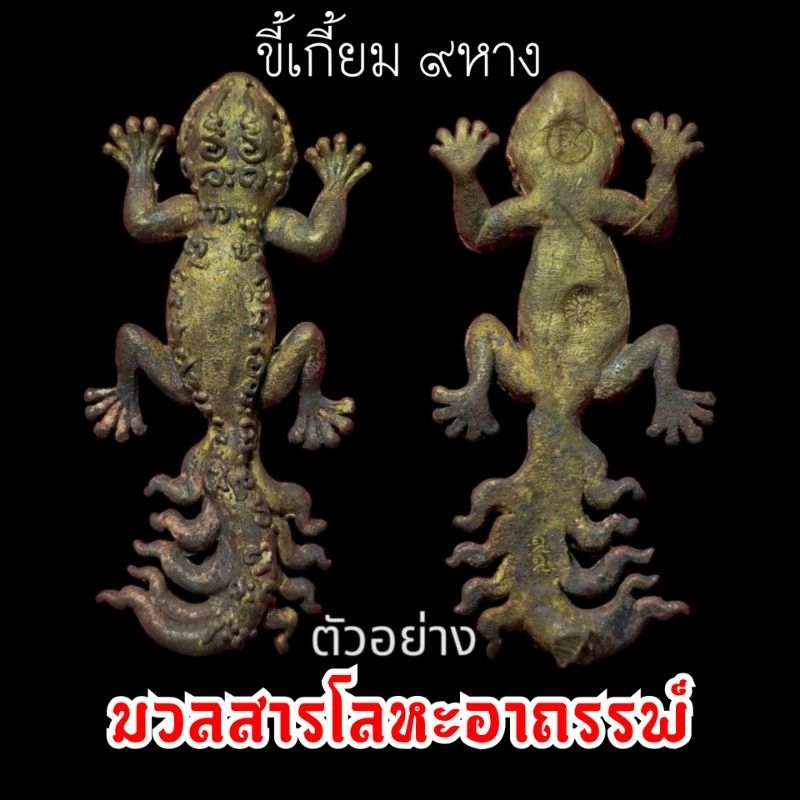 ขี้เกี้ยม ๙ หาง เนื้อมวลสารโลหะอาถรรพ์ หลวงปู่มหาศิลา สิริจันโท ปี 2567 ((แบบลุ้นเลขสวย)) ⭐พิธีเดียวกับเหนือดวง2 ⭐
