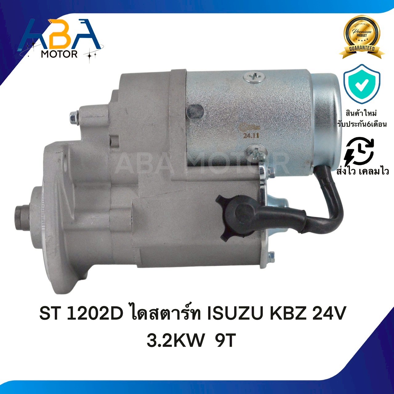 ST1202D ไดสตาร์ท ISUZU KBZ C240 24V 3.2KW 9T(สินค้าใหม่จากโรงงาน)