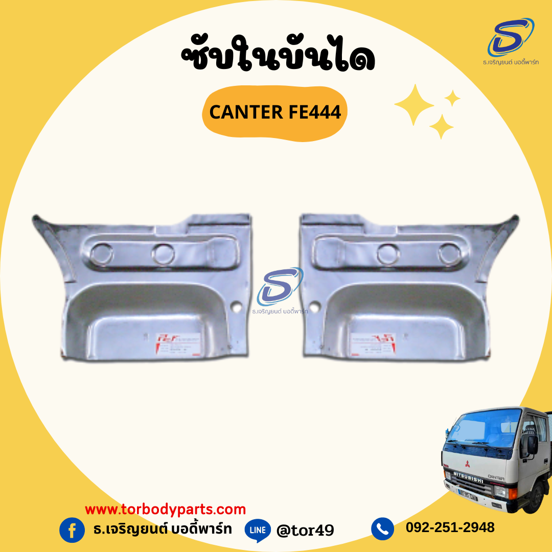ซับในบันได (ซ้าย-ขวา) MITSUBISHI CANTER FE444 มิตซู รถบรรทุก อะไหล่รถบรรทุก อะไหล่แต่งรถบรรทุก