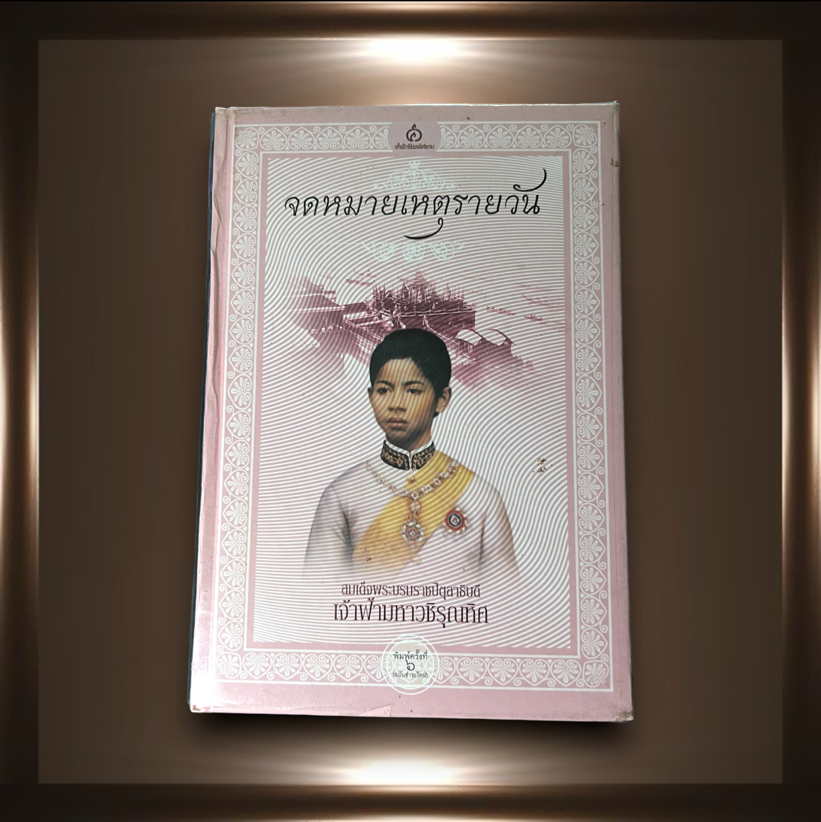 หนังสือจดหมายเหตุรายวัน