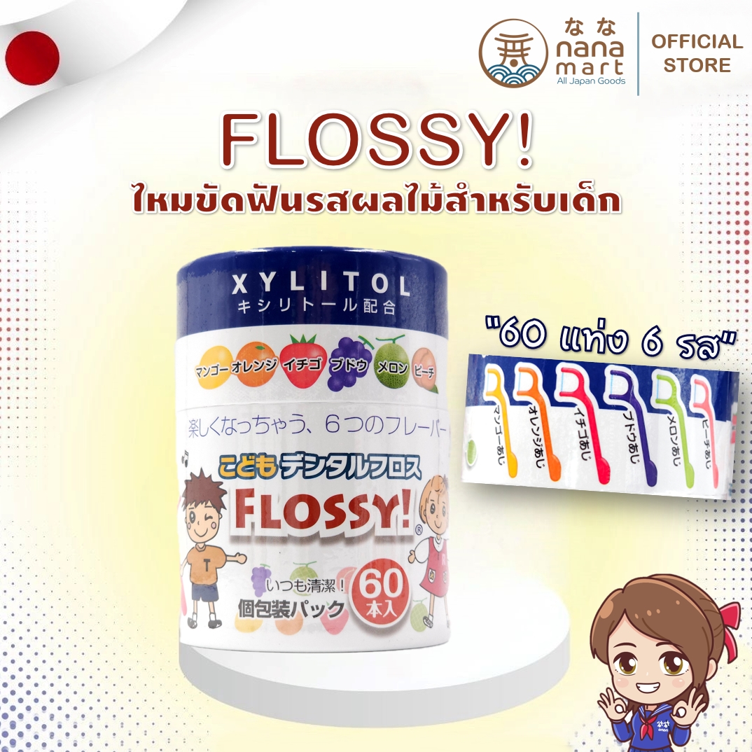ไหมขัดฟันเด็กรสผลไม้จากญี่ปุ่น Dental Flossy 60 แท่ง **ลอตใหม่ผลิตปลายปี 11/2023**