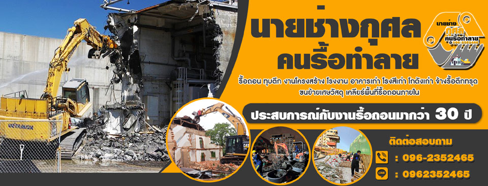 รื้อถอนคืนพื้นที่ร้านเช่า